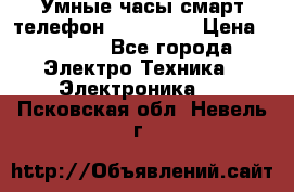Умные часы смарт телефон ZGPAX S79 › Цена ­ 3 490 - Все города Электро-Техника » Электроника   . Псковская обл.,Невель г.